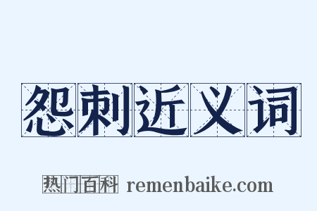 怨刺近义词是什么意思的图片